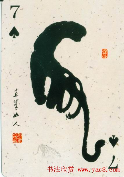 虎字书法作品大全