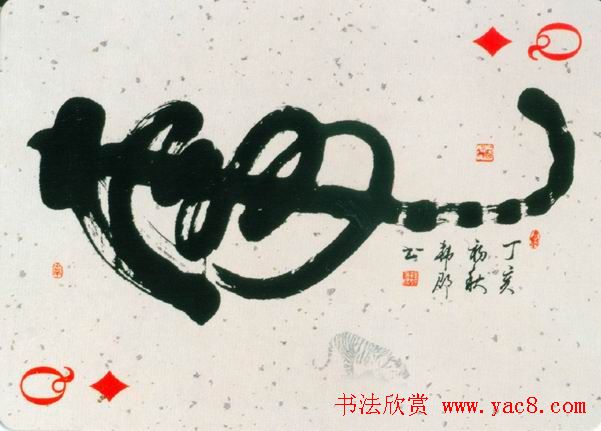虎字书法作品大全