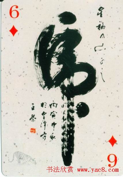 虎字书法作品大全