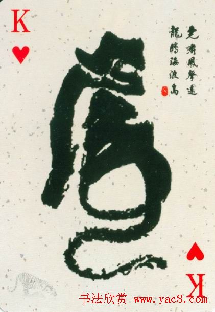 虎字书法作品大全