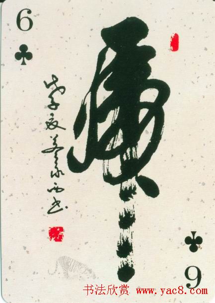 虎字书法作品大全