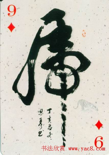 虎字书法作品大全