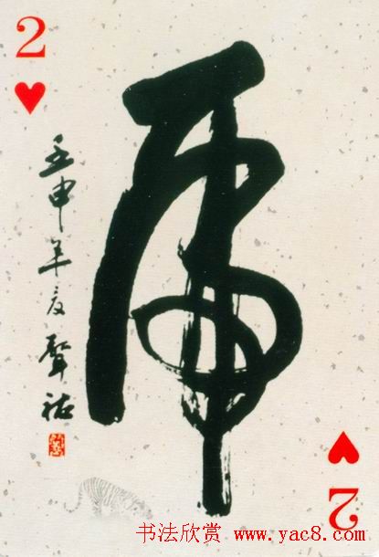 虎字书法作品大全