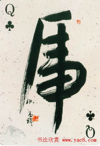 虎字书法作品大全