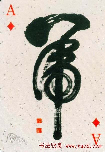 虎字书法作品大全