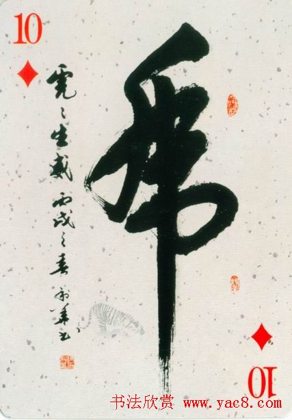 虎字书法作品大全