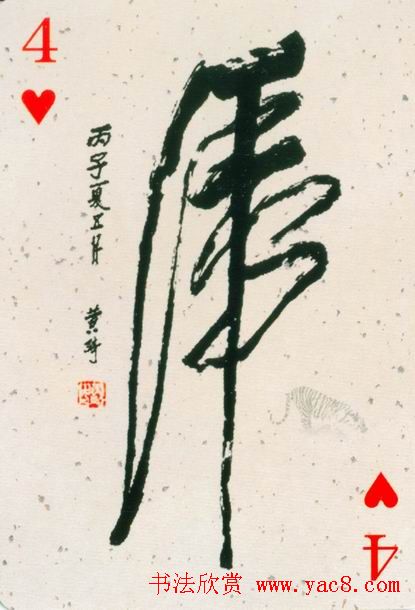 虎字书法作品大全