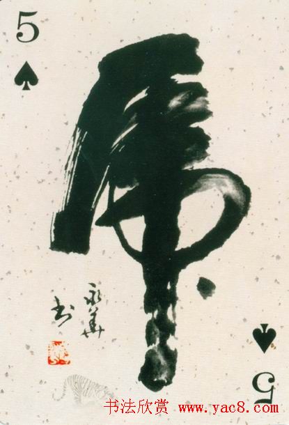 虎字书法作品大全