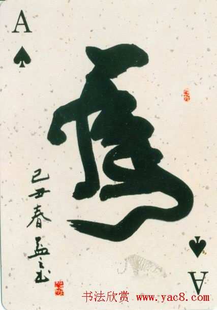虎字书法作品大全