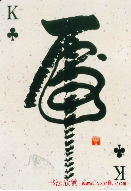 虎字书法作品大全