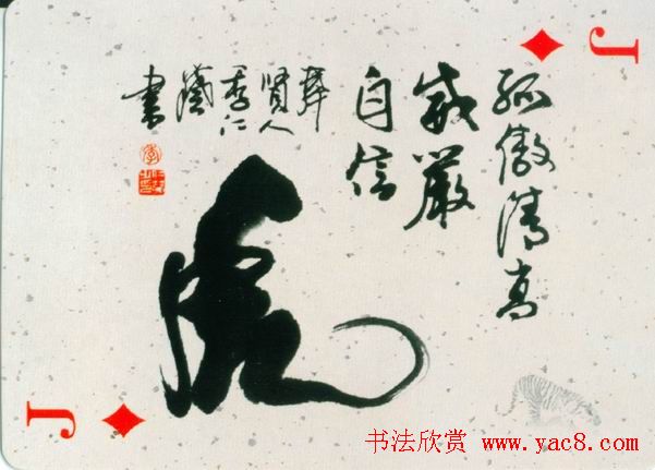 虎字书法作品大全