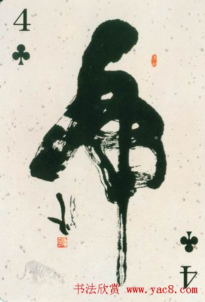 虎字书法作品大全