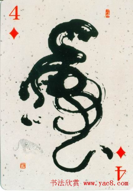 虎字书法作品大全