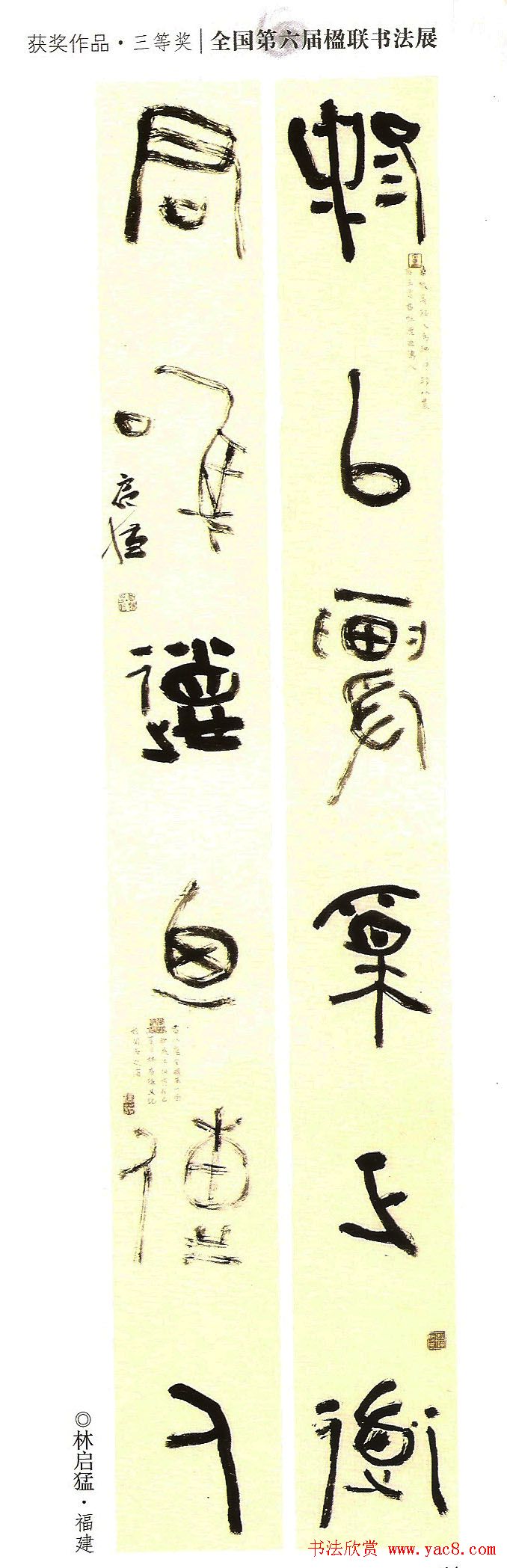 全国第六届楹联书法展获奖作品