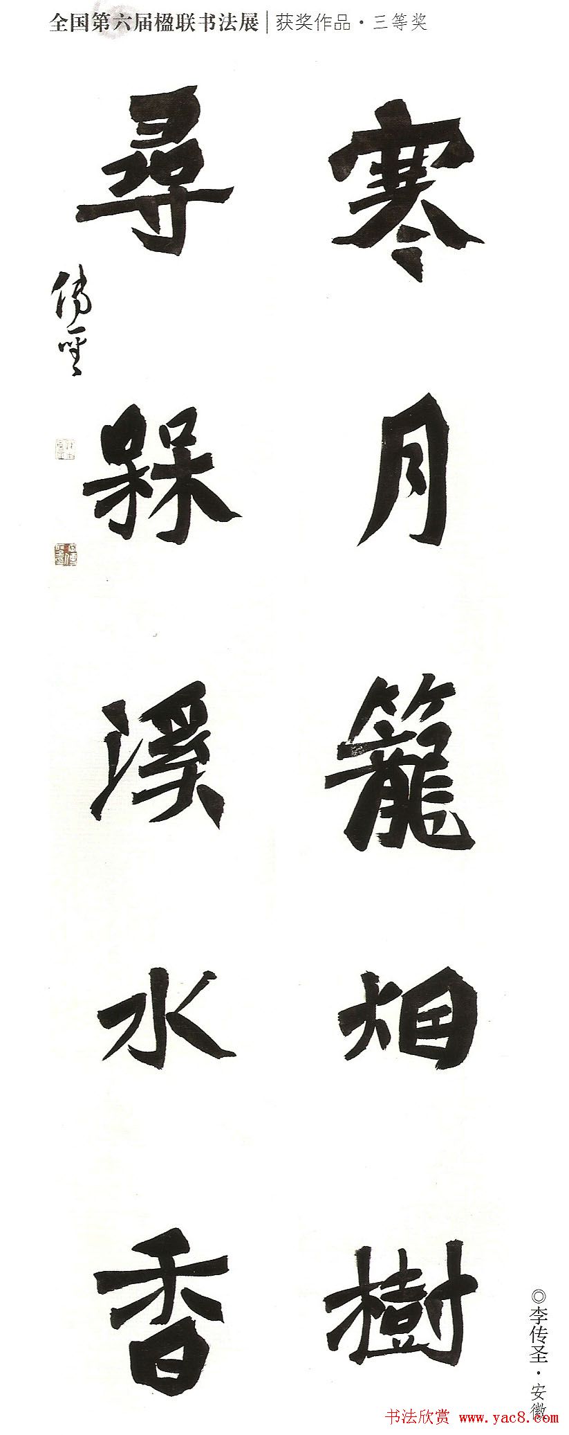 全国第六届楹联书法展获奖作品