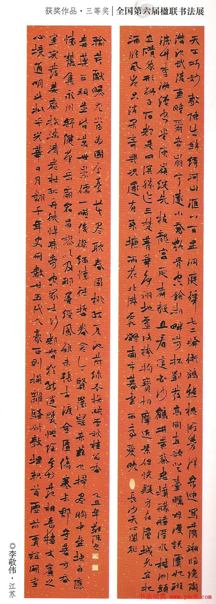 全国第六届楹联书法展获奖作品