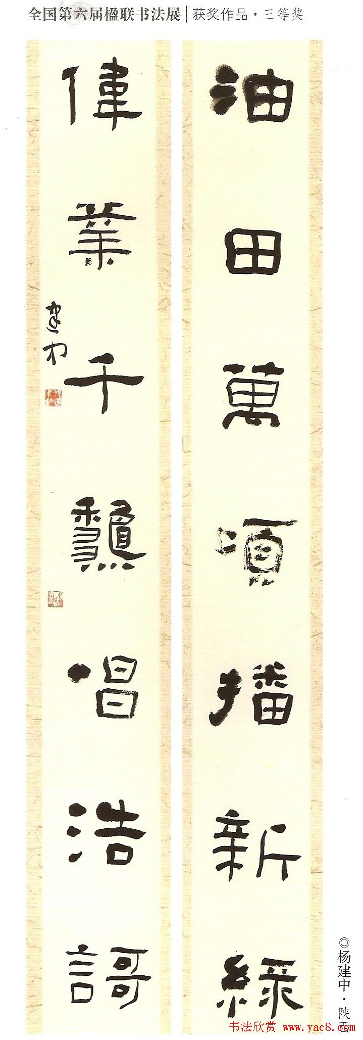 全国第六届楹联书法展获奖作品