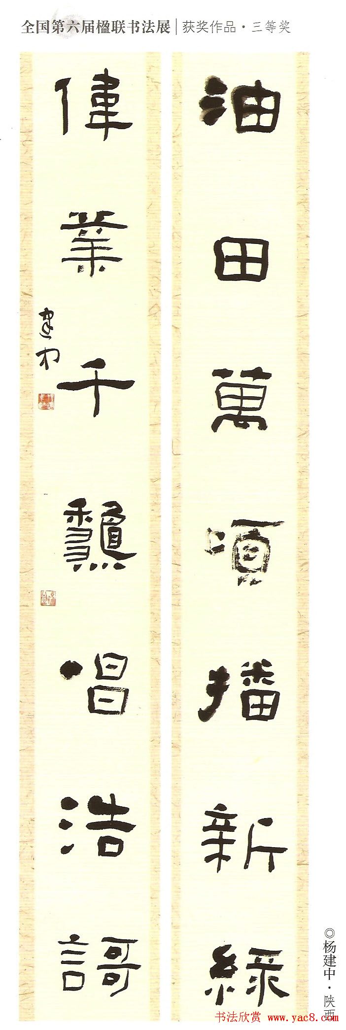 全国第六届楹联书法展获奖作品