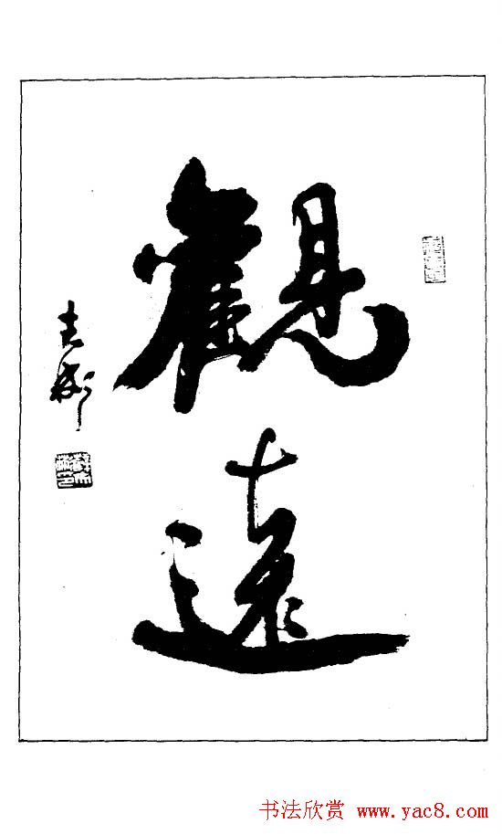 北京薛夫彬书法作品欣赏