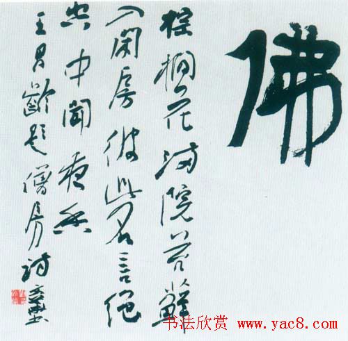 佛字书法作品大全（第一辑）