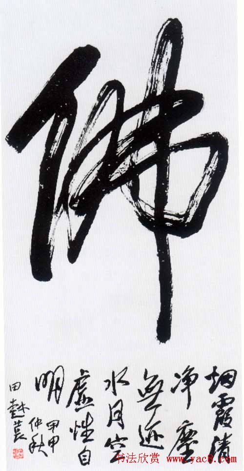 佛字书法作品大全（第一辑）