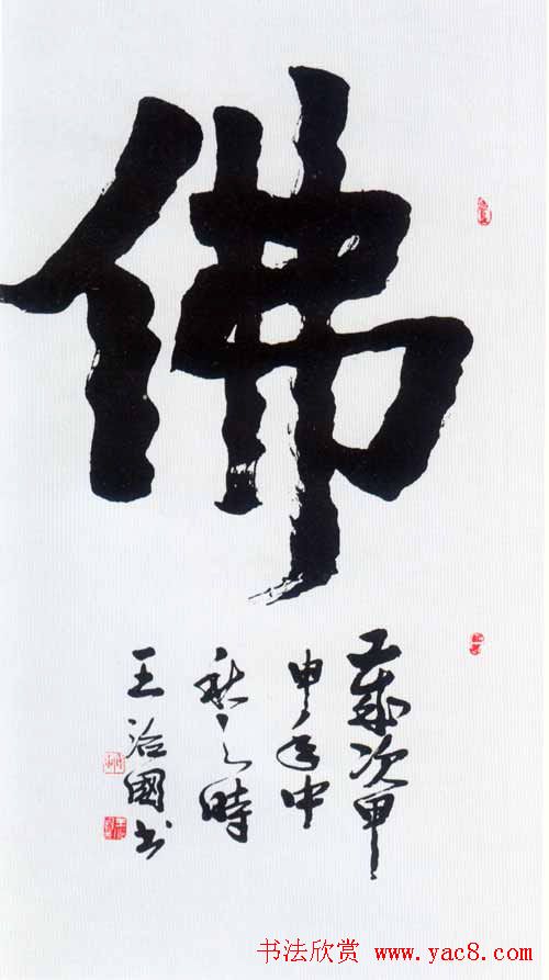 佛字书法作品大全（第一辑）