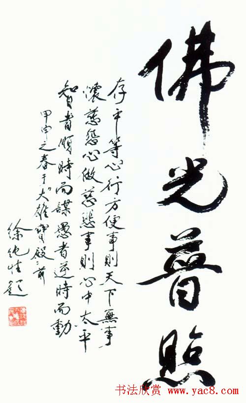 佛字书法作品大全（第一辑）