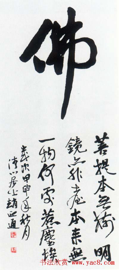 佛字书法作品大全（第一辑）