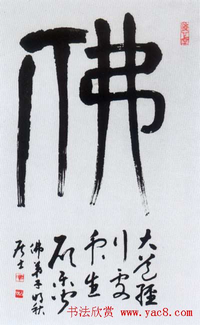 佛字书法作品大全（第一辑）