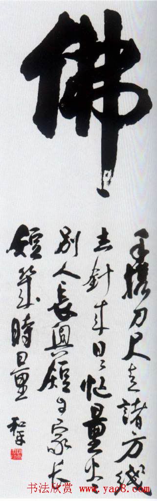 佛字书法作品大全（第一辑）