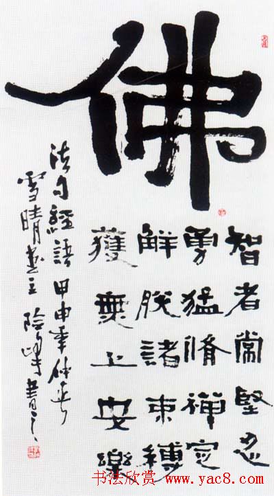 佛字书法作品大全（第一辑）