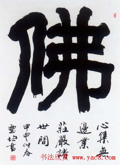 佛字书法作品大全（第一辑）