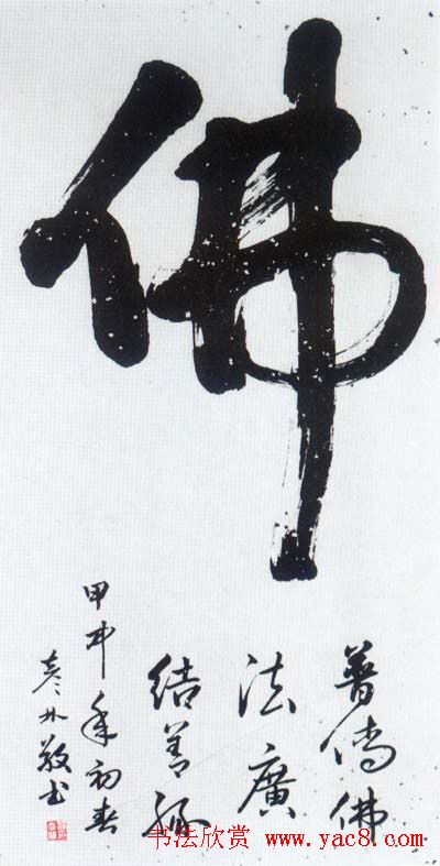 佛字书法作品大全（第一辑）