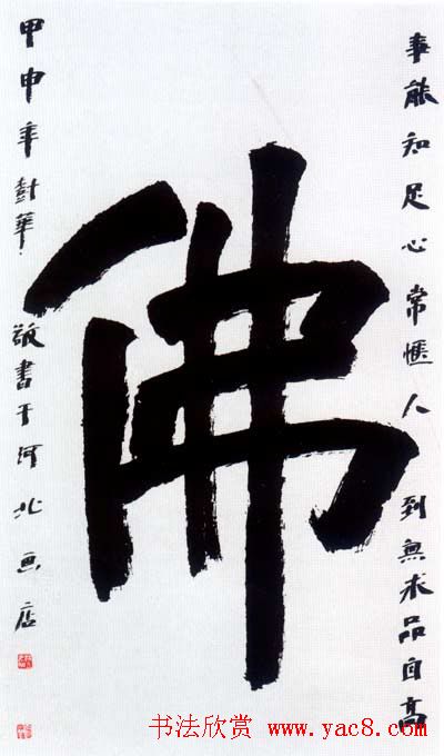 佛字书法作品大全（第一辑）