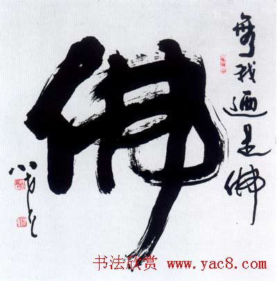 佛字书法作品大全（第一辑）