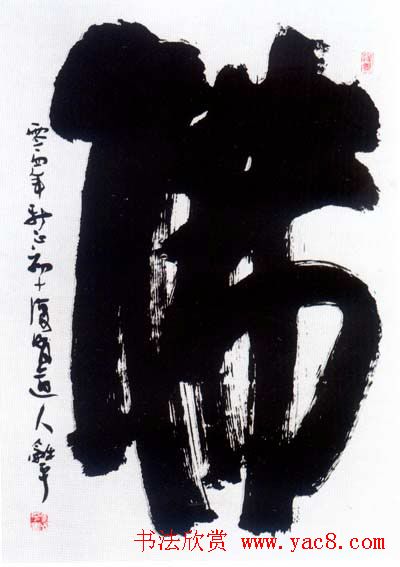 佛字书法作品大全（第一辑）