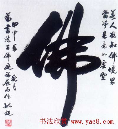 佛字书法作品大全（第一辑）