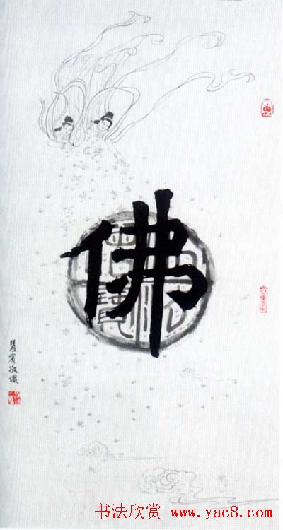 佛字书法作品大全（第一辑）