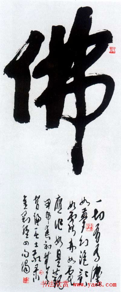 佛字书法作品大全（第一辑）