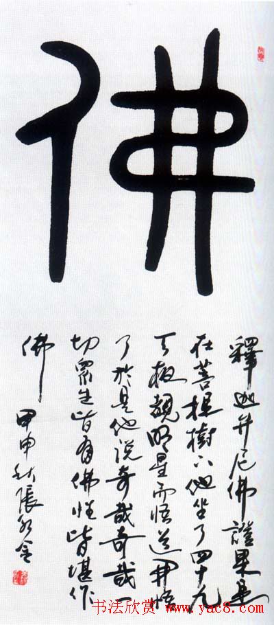 佛字书法作品大全（第一辑）