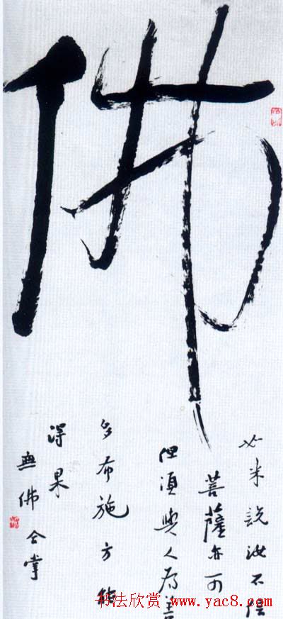 佛字书法作品大全（第一辑）