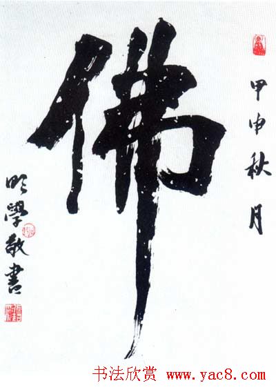 佛字书法作品大全（第一辑）