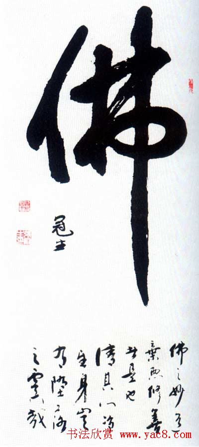 佛字书法作品大全（第一辑）