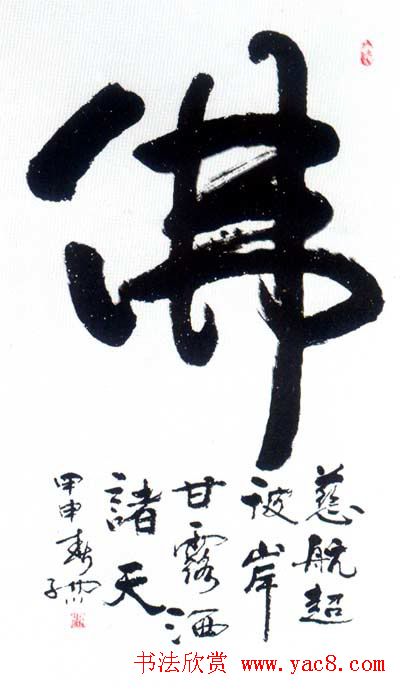 佛字书法作品大全（第一辑）