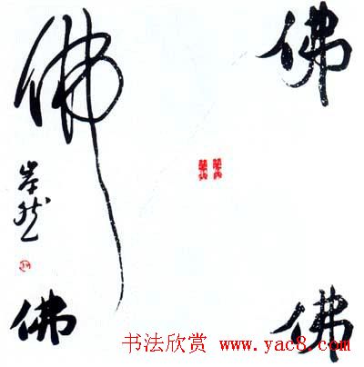 佛字书法作品大全（第一辑）