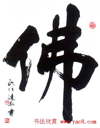 佛字书法作品大全（第一辑）