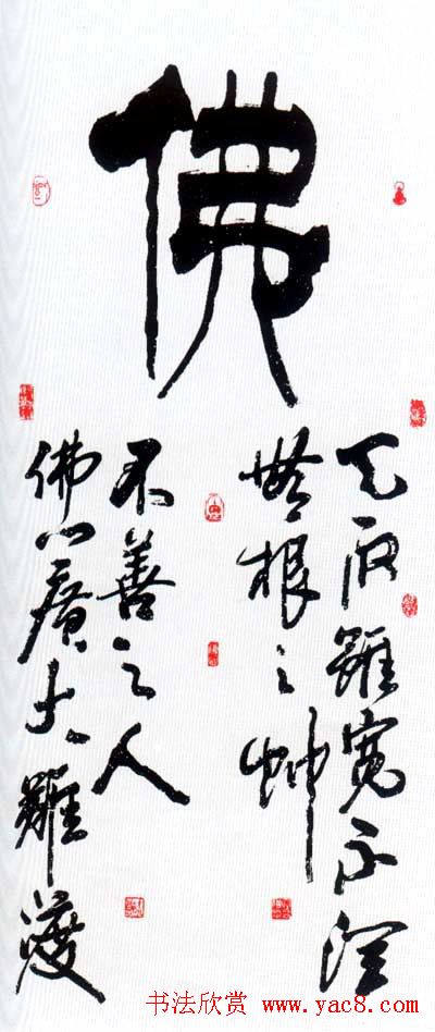 佛字书法作品大全（第一辑）