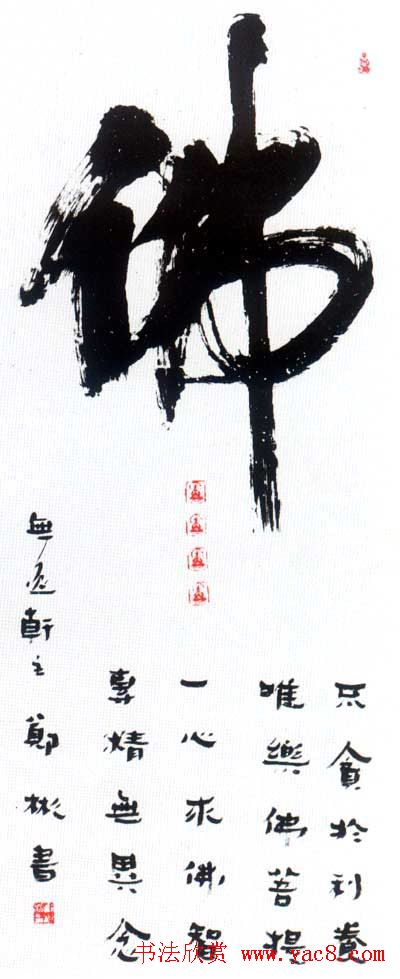 佛字书法作品大全（第一辑）