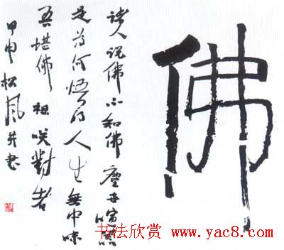 佛字书法作品大全（第一辑）