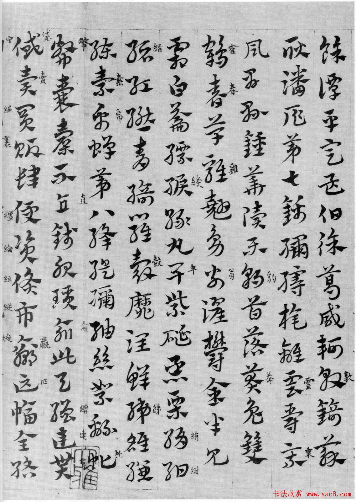 赵孟頫章草书法临皇象《急就章》